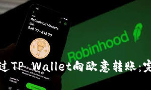 如何通过TP Wallet向欧意转账:完整指南
