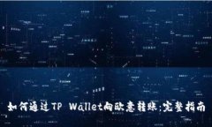 如何通过TP Wallet向欧意转账：完整指南