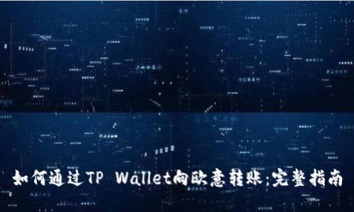 如何通过TP Wallet向欧意转账:完整指南