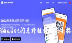 TPWallet闪兑跨链转账完全指南