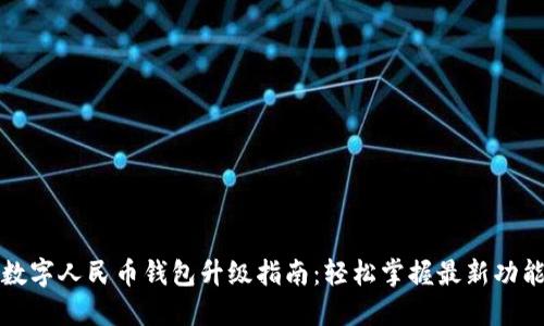 数字人民币钱包升级指南：轻松掌握最新功能