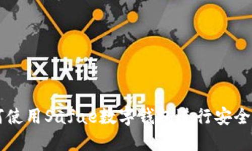 如何使用Safae数字钱包进行安全交易