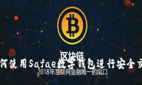 如何使用Safae数字钱包进行安全交易