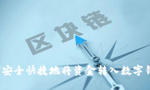 优质
如何安全快捷地将资金转入数字钱包？