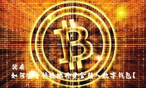优质
如何安全快捷地将资金转入数字钱包？