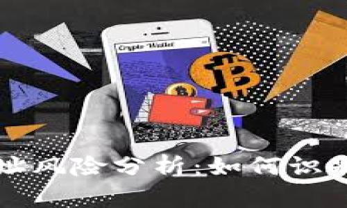TPWallet合约地址风险分析:如何识别和规避潜在风险