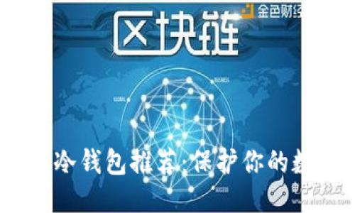 优质
2023年数字冷钱包推荐:保护你的数字资产安全