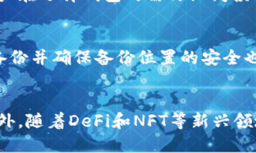 

《2023年最受欢迎的数字货币钱包，哪个最好看？》

相关关键词

数字货币钱包, 数字货币, 钱包评测, 数字资产管理/guanjianci

数字货币钱包概述
在数字货币日益普及的今天，选择一个合适的数字货币钱包显得尤为重要。数字货币钱包不仅仅是存储和管理资产的工具，更是用户与数字资产市场之间的桥梁。不同的钱包产品在安全性、易用性、功能性和美观性上各有不同，因此用户需要根据自身需求选择适合自己的钱包。

数字货币钱包的分类
数字货币钱包主要分为热钱包和冷钱包两种。热钱包是指常连接互联网的钱包，方便快速交易，但安全性相对较低；冷钱包则是脱离互联网的存储方式，安全性高，适合长期存储大额资产。除此之外，钱包还可以分为硬件钱包、软件钱包和纸钱包等多种形式。各类钱包都有其独特的优势和劣势，用户应掌握这些知识以便选择最适合自己的钱包。

2023年热门数字货币钱包推荐
根据用户的需求和市场反馈，2023年有几个钱包在功能与外观上都表现得很好，例如MetaMask、Trust Wallet、Ledger Nano X和Exodus等。这些钱包提供多种数字货币的支持，并且在用户体验、界面设计上都相当出色，不仅满足了资金安全的需求，也提供了良好的视觉享受。

选择数字货币钱包时需要考虑的因素
在选择数字货币钱包时，你需要考虑多个因素，包括安全性、易用性、兼容性、支持的币种、交易费用和客户支持等。每个因素都会对用户最终选择产生影响，因此在评估钱包时要综合考虑各方面因素。

用户常见疑问
在选择数字货币钱包时，用户往往会有一些常见的疑问，如如何选择最安全的钱包？哪个钱包最适合初学者使用？如何保护自己的私钥？以下是对这些问题的详细解答。

问题一：如何选择最安全的数字货币钱包？
在选择数字货币钱包时，用户首先需关注安全性。建议选择知名度高且被广泛使用的钱包，最好是开源或者透明度高的产品。此外，冷钱包通常比热钱包安全性更高，因为它们不连接互联网，极大减少了被黑客攻击的风险。可以查看钱包的安全功能，例如双重身份验证、资产保险等。此外，还要查看用户评论和专家评测，以了解钱包的实际使用体验。

问题二：哪个数字货币钱包最适合初学者？
对于初学者而言，易用性是选择数字货币钱包时的重要考虑因素。推荐使用如Coinbase Wallet、Trust Wallet等界面友好、操作简单的产品。这些钱包通常提供详细的指南，便于新手快速上手。而且，这些平台都支持多种数字货币，能够满足用户的基本需求。在选择时，还应考虑相关的客服支持，确保在遇到问题时能迅速得到帮助。

问题三：如何保护数字货币钱包的私钥？
私钥是访问和管理数字资产的“钥匙”，保护私钥至关重要。建议用户将私钥保存在安全的地方，例如使用密码管理器或离线纸质存储。此外，不要将私钥分享给他人，也千万不要将其存储在不安全的地方，如电子邮件或云端存储。对于热钱包用户，可以启用双重验证等额外安全措施，以增加安全性。

问题四：数字货币钱包是否需要付费？
大多数数字货币钱包提供免费使用的基本功能，但某些高级功能或服务可能需要额外付费。例如，某些智能合约功能、交易手续费或资产保险等可能会收费。用户在选择钱包时需仔细阅读相关条款，了解可能涉及的费用，并权衡这些费用与其提供的功能是否相符。对于需要频繁交易的用户来说，选择交易费用较低的钱包尤为重要。

问题五：如何进行数字货币钱包的备份？
备份数字货币钱包能够有效防止资产丢失。用户可以选择在钱包提供的备份功能中导出助记词或私钥，并将其安全存储在纸质或其他安全设备中。此外，定期备份并确保备份位置的安全也是必要的。应定期检查备份以确保其可用性，因在需要时能够快速找回资产。

问题六：数字货币钱包的未来发展趋势
随着区块链技术和数字货币的不断发展，数字货币钱包的未来也将面临诸多变化。例如，钱包的安全性将成为重点关注的领域，更多的创新解决方案将出现。此外，随着DeFi和NFT等新兴领域的发展，钱包功能也将不断增强，以满足多样化的用户需求。未来的钱包可能会集成更多智能合约功能，提供更便捷的用户体验，进一步增强其金融服务能力。

总计字数：约3700个字。