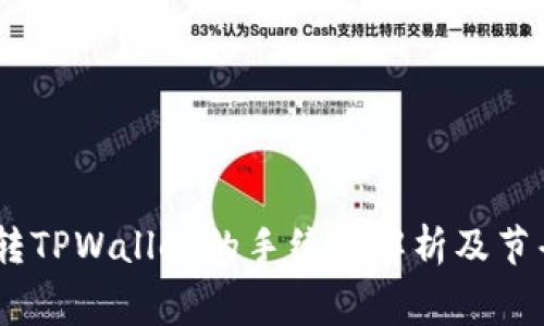 USDT转TPWallet的手续费解析及节省技巧