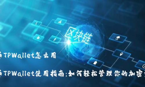火币TPWallet怎么用

火币TPWallet使用指南：如何轻松管理你的加密资产