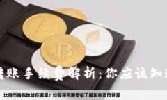 : TPWallet转账手续费解析：你应该知道的费用详情