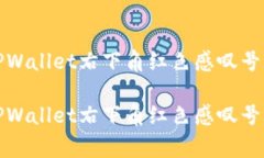 如何解决TPWallet右下角红色感叹号的常见问题如何