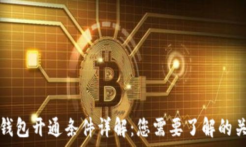 区块链钱包开通条件详解:您需要了解的关键要素