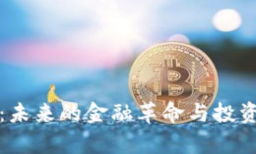 数字钱包:未来的金融革命与投资机会解析