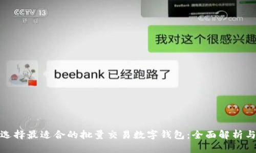 如何选择最适合的批量交易数字钱包:全面解析与建议