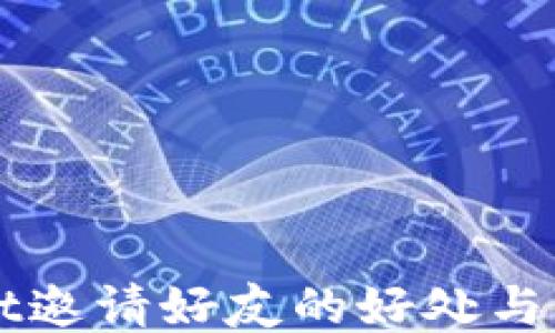 TPWallet邀请好友的好处与使用指南