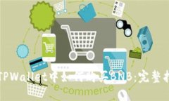 在TPWallet中如何购买BNB：完整指南