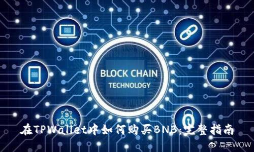 在TPWallet中如何购买BNB：完整指南