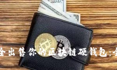 优质
如何安全出售你的区块链硬钱包:全面指南