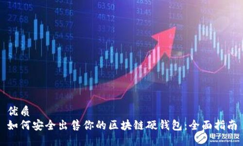 优质
如何安全出售你的区块链硬钱包:全面指南