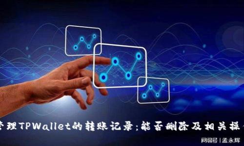如何管理TPWallet的转账记录：能否删除及相关操作解析