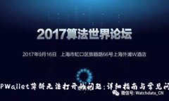  解决TPWallet薄饼无法打开的问题：详细指南与常