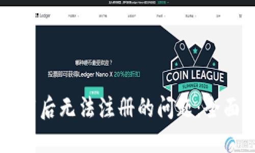 如何解决TPWallet下载后无法注册的问题:全面指导与故障排除技巧