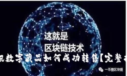腾讯数字藏品如何成功转售?完整指南