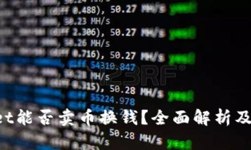 TP Wallet能否卖币换钱?全面解析及操作指导