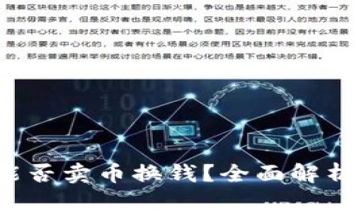 TP Wallet能否卖币换钱?全面解析及操作指导
