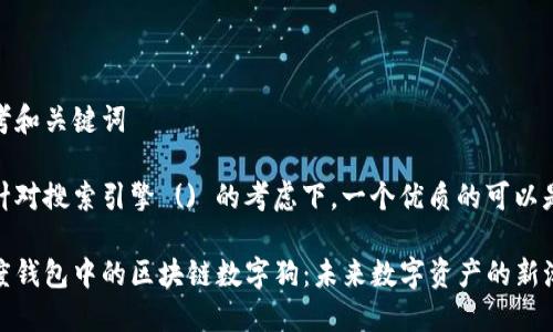 思考和关键词
在针对搜索引擎 () 的考虑下,一个优质的可以是:
百度钱包中的区块链数字狗:未来数字资产的新潮流