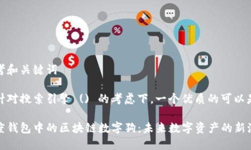 思考和关键词
在针对搜索引擎 () 的考虑下,一个优质的可以是:
百度钱包中的区块链数字狗:未来数字资产的新潮流