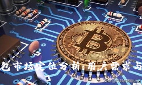 区块链钱包市场定位分析：用户需求与发展趋势