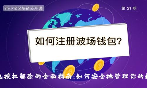 加密钱包授权解除的全面指南:如何安全地管理你的数字资产