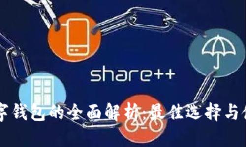 美国数字钱包的全面解析:最佳选择与使用指南