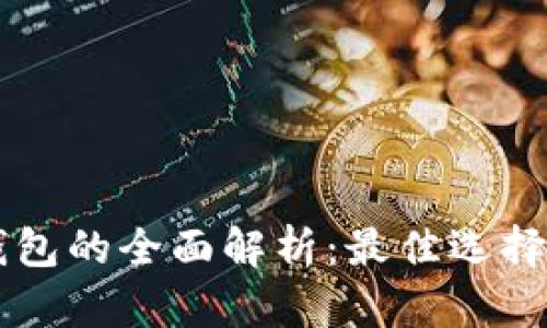 美国数字钱包的全面解析:最佳选择与使用指南