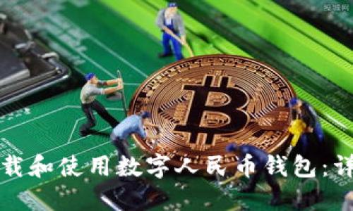 如何下载和使用数字人民币钱包：详细指南
