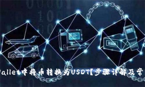 如何在TPWallet中将币转换为USDT?步骤详解及常见问题解答