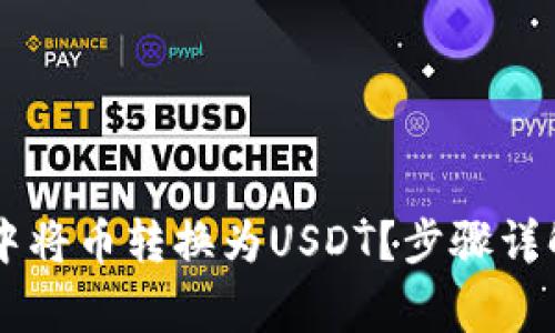 如何在TPWallet中将币转换为USDT?步骤详解及常见问题解答