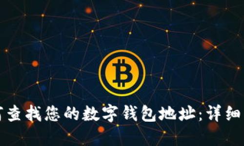 如何查找您的数字钱包地址:详细指南