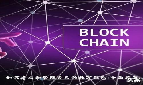 如何建立和管理自己的数字钱包:全面指南