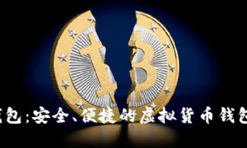YTL数字钱包:安全、便捷的虚拟货币钱包解决方案