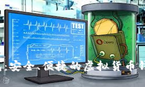 YTL数字钱包:安全、便捷的虚拟货币钱包解决方案