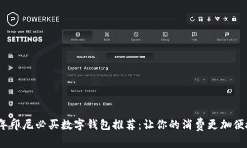 2023年印尼必买数字钱包推荐:让你的消费更加便捷安全
