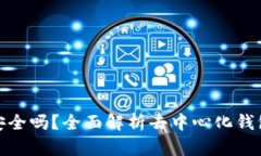 TP去中心化钱包安全吗？全面解析去中心化钱包的