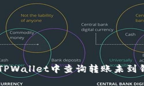 如何在TPWallet中查询转账未到钱包的币