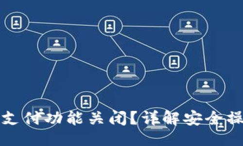 与关键词

钱包如何加密支付功能关闭？详解安全操作与隐私保护