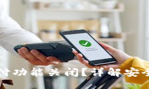 与关键词

钱包如何加密支付功能关闭？详解安全操作与隐私保护