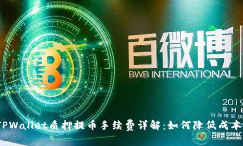 TPWallet质押提币手续费详解:如何降低成本?