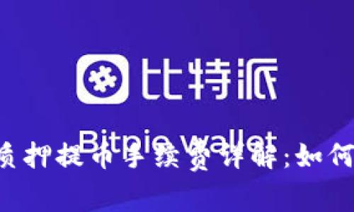 TPWallet质押提币手续费详解:如何降低成本?